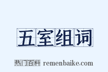 五室组词是什么意思的图片